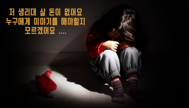 소녀와 생리대